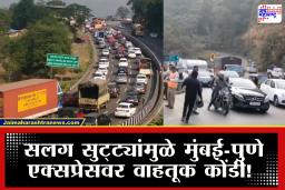 Mumbai-Pune Expressway : सुट्ट्यांचा आनंद घेण्यासाठी फिरायला निघालात? त्याआधी मुंबई–पुणे एक्सप्रेसवरील गाड्यांची लांबच लांब रांग पाहा