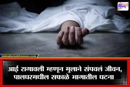Palghar: आईचं रागावणं मनाला लागलं अन् तरुणाने गाठलं मोरवणे धरण; पालघरमधील घटनेने परिसर हादरला