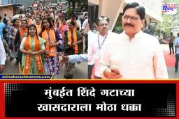 BMC Eleciton Result: शिवसेनेच्या खासदाराला स्वतःच्याच बालेकिल्ल्यात धक्का; विधानसभेत पत्नीचा तर महापालिकेत लेकीचाही पराभव