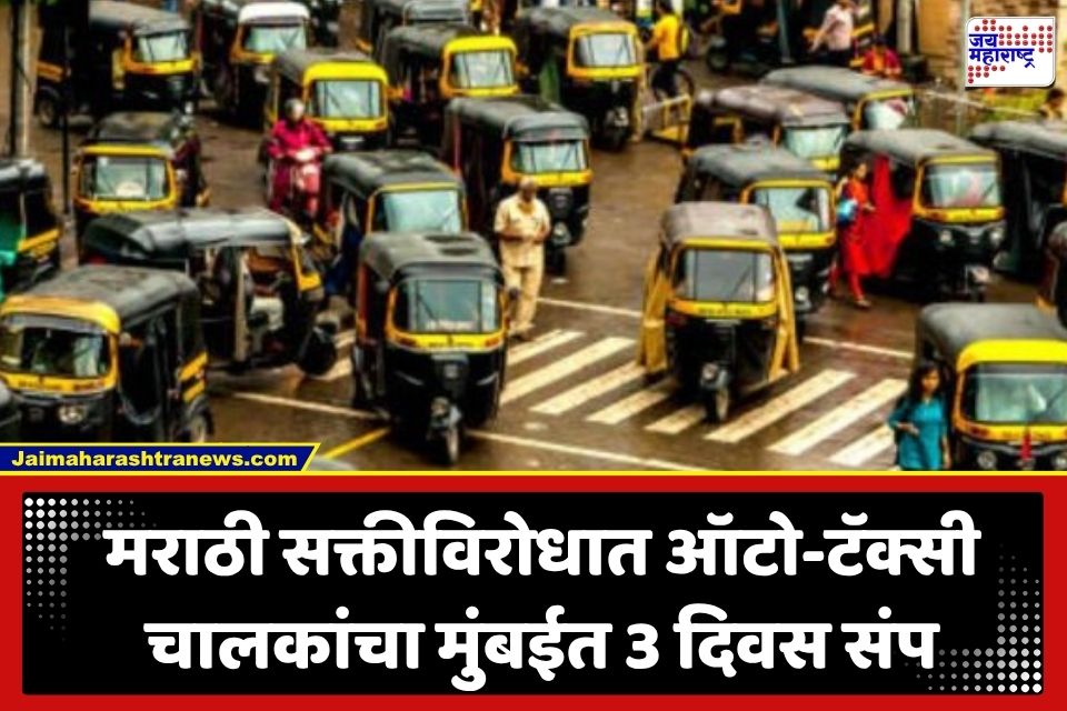 Auto Rickshaw Strike: मराठी सक्तीविरोधात ऑटो-टॅक्सी चालक आक्रमक; मुंबईत 3 दिवस संप