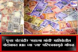 RBI Rule MG Series Notes : देशात पुन्हा नोटबंदी होणार? जुन्या नोटांबाबत रिझर्व्ह बँकेच्या ‘त्या’ परिपत्रकाचे सत्य जाणून घ्या