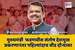 बीडमध्ये मुख्यमंत्री फडणवीस; विकास प्रकल्पांसह संतोष देशमुख प्रकरणाची चर्चा होणार?