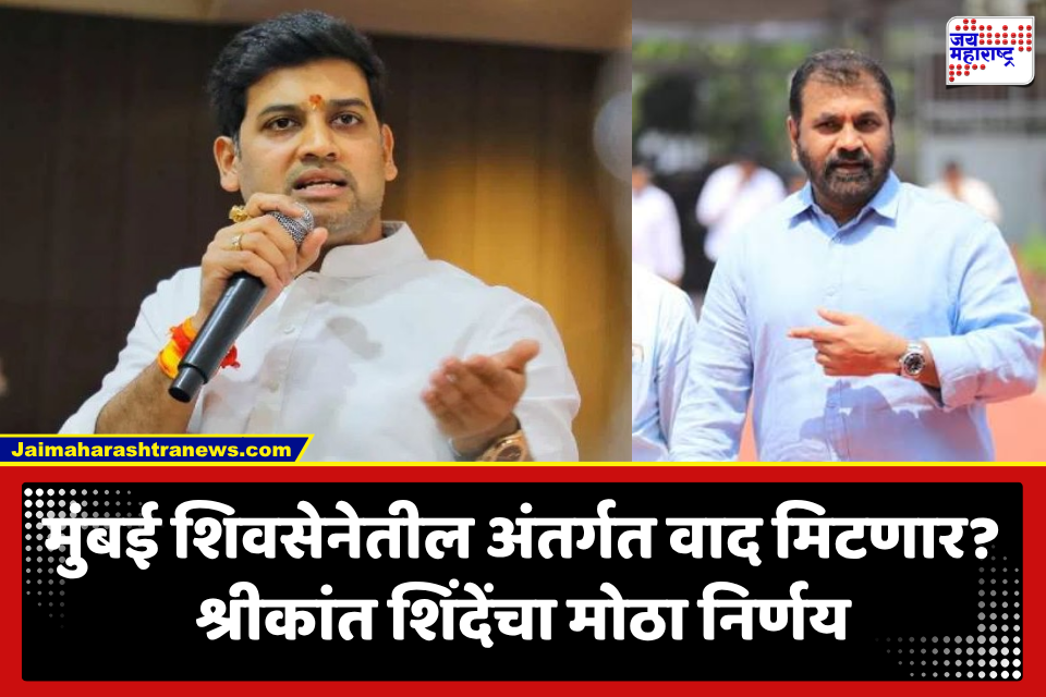 Shivsena: मुंबईतील शिवसेनेतील वादाला पूर्णविराम? शिंदेंनी चौघांवर सोपवली मोठी जबाबदारी; राजकीय चर्चांना उधाण