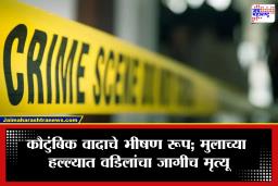 Beed Crime: रागाच्या भरात मुलाने उचलली वीट; वडिलांचा जागीच मृत्यू, बीडमधील धक्कादायक घटना