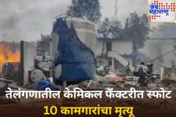 तेलंगणामधील रासायनिक कारखान्यात भीषण स्फोट; 10 जणांचा मृत्यू, 26 जखमी