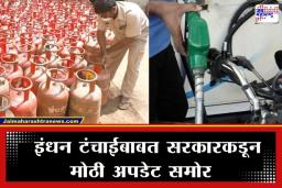 Petrol LPG Supply: पेट्रोल आणि LPG च्या पुरवठ्याबाबत मोठी अपडेट; केंद्र सरकारने जनतेला केलं ‘हे’ आवाहन