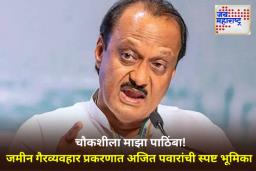 Ajit Pawar On Land Scam: पार्थ पवारांवरील आरोपांनंतर अजित पवारांची पहिली प्रतिक्रिया; म्हणाले, ‘माझं नाव वापरून…’