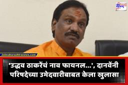 Ambadas Danve : उद्धव ठाकरे पुन्हा विधान परिषदेवर जाणार?; अंबादास दानवेंनी स्पष्ट केली भूमिका