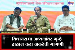 Uddhav Thackeray: "धमकी देणाऱ्या नार्वेकरांना निलंबित करा 
