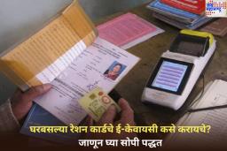 Ration Card E-KYC: घरबसल्या रेशन कार्डचे ई-केवायसी कसे करायचे? जाणून घ्या सोपी पद्धत