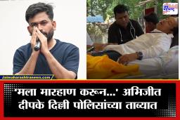 Abhijeet Deepake: अभिजीत दीपके दिल्ली पोलिसांच्या ताब्यात; जंतर-मंतरवरील कारवाईनंतर खळबळ