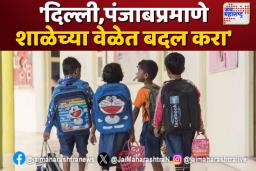‘दिल्ली,पंजाबप्रमाणे शाळेच्या वेळेत बदल करा’ थंडीमुळे शाळेच्या वेळा बदण्याची मागणी