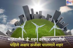 भारतातील ‘हे’ शहर ठरणार जगातील पहिले अक्षय ऊर्जेवर चालणारे शहर