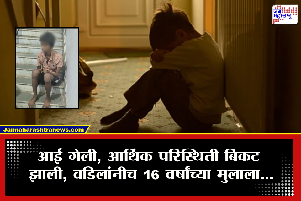 Nagpur Crime : दोन वर्ष शाळेचे दार पाहिले नाही, बोलणेही कमी झालं अन आईच्या मृत्यूनंतर मुलाचं जगच बदललं! ‘त्या’ 16 वर्षांच्या मुलाचं जग चार भिंतींत बंदिस्त