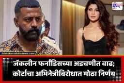 Money Laundering Case: महागड्या भेटवस्तू भोवल्या! सुकेश चंद्रशेखर आणि जॅकलीन फर्नांडिसवर आता निश्चित होणार आरोप