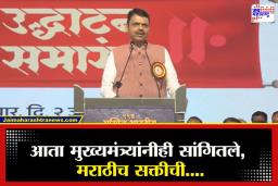 Marathi Sahitya Sammelan Satara : राज्यात फक्त मराठीची सक्ती राहणार; अखिल भारतीय मराठी साहित्य संमेलनात देवेंद्र फडणवीसांची स्पष्टोक्ती