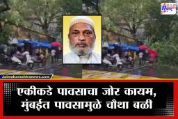 Mumbai Rain Accident : मुंबईत पावसाचा जोर कायम असताना दुर्घटनांचे सत्रही सुरू; कुर्ल्यात झाड कोसळून 63 वर्षीय वृद्धाचा मृत्यू