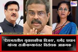 Dharmendra Pradhan Resigns: शिक्षणमंत्री धर्मेंद्र प्रधान यांच्या राजीनाम्यानंतर विरोधक आक्रमक; ‘हा युवाशक्तीचा विजय’ म्हणत भाजपवर जोरदार हल्लाबोल