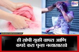 Holi Color Stains: होळीच्या रंगांनी कपडे झाले खराब? 5 मिनिटांत डाग गायब करणारी भन्नाट ट्रिक जाणून घ्या