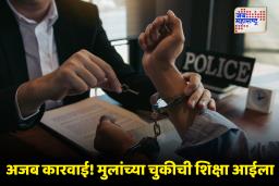 Four Mothers Arrested : ‘..मुलांवर चांगले संस्कार केले नाहीत? मग तुम्हीच खरे दोषी’; छेड काढणाऱ्या 4 अल्पवयीन मुलांच्या मातांना ठोकल्या बेड्या..