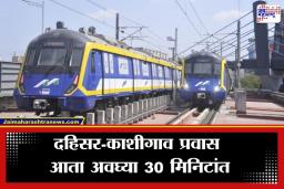 Dahisar-Mira-Bhayander Metro: मिरा-भाईंदरकरांसाठी खुशखबर! मेट्रो 9 च्या पहिल्या टप्प्याची यशस्वी चाचणी, लवकरच सुरू होणार सेवा