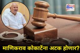 Manikrao Kokate Arrest Updates: कोकाटेंवर अटकेची टांगती तलवार! नाशिक पोलिसांची टीम लिलावती रुग्णालयात दाखल