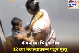 नायगावमध्ये 12 व्या मजल्यावरून पडून 4 वर्षांच्या चिमुकलीचा मृत्यू, पहा व्हिडिओ
