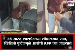 Video Footage : वंदे भारत एक्सप्रेसमध्ये साप सोडणारा अटकेत; मुंब्रा येथून आरोपीच्या मुसक्या आवळल्या