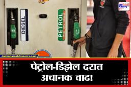Petrol-Diesel Price Hike: पेट्रोल-डिझेलच्या दरात झपाट्याने वाढ; आजपासून किती पैसे मोजावे लागतील? जाणून घ्या