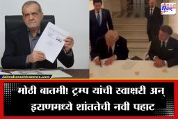 Iran-US Deal Final: अखेर डोनाल्ड ट्रम्प झुकले! इराण-अमेरिका शांतता करारावर अखेर स्वाक्षऱ्या, पहाटे घडल्या सर्व घडामोडी