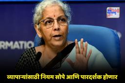 Customs Reforms: आयकरानंतर आता कस्टम्स विभागात होणार सुधारणा; सरकार ‘हे’ मोठे बदल करणार