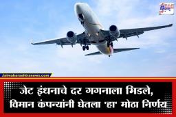 Jet Fuel Price Hike: महागाईचा विमानसेवेला मोठा फटका; इंधनाचे दर भडकल्याने विमान कंपन्यांनी घेतला ‘हा’ मोठा निर्णय