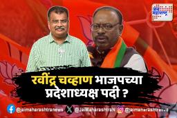 रवींद्र चव्हाण भाजपच्या प्रदेशाध्यक्ष पदी ?