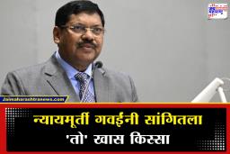 Justice B.R. Gavai : ‘अखेर ‘ती’ इच्छा अपूर्णचं राहिली…’; निवृत्तीनंतर माजी सरन्यायाधीश बी. आर. गवईंचे मोठे विधान
