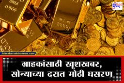 Gold Rate Today: ग्राहकांची चांदी! सलग दुसऱ्या दिवशी सोन्याच्या दरात मोठी घसरण; 10 तोळ्यांमागे 13,600 रुपये वाचणार