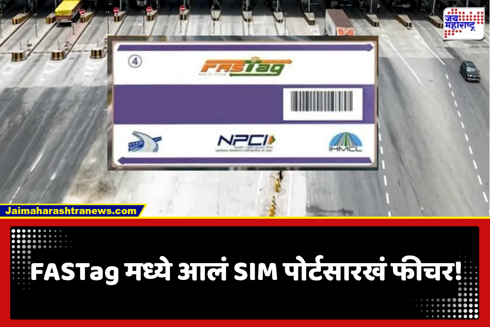 FASTag बँक बदलायची आहे? आता टॅग न बदलताच करता येणार पोर्ट; पाहा स्टेप बाय स्टेप प्रोसेस