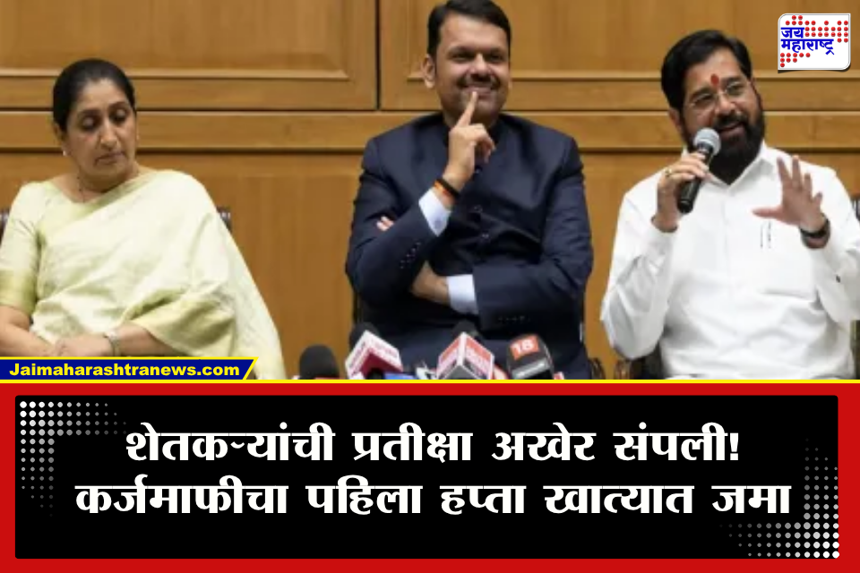 Maharashtra Farmer Loan Waiver: शेतकऱ्यांसाठी मोठी बातमी! कर्जमाफीचा पहिला हप्ता वितरित; तब्बल 6 लाख शेतकऱ्यांच्या खात्यावर थेट रक्कम जमा