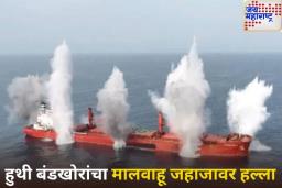 हुथी बंडखोरांनी मालवाहू जहाजावर घडवून आणला स्फोट!  टायटॅनिकसारखे बुडाले जहाज