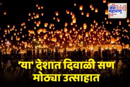 Diwali Celebration: केवळ भारतातच नाही तर ‘या’ देशांमध्येही मोठ्या उत्साहात दिवाळी साजरी करतात