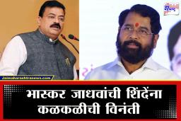 Bhaskar Jadhav : "राजकीय मतभेद बाजूला सारून…" भास्कर जाधवांच्या ‘त्या’ वक्तव्याने खळबळ; थेट शिंदेंना विनंती