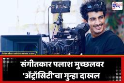 Palash Muchhal: संगीतकार पलाश मुच्छलवर सांगलीत गुन्हा दाखल; ‘या’ गंभीर आरोपांमुळे करण्यात आली कारवाई