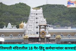 तिरुपती मंदिरातील 18 गैर-हिंदू कर्मचाऱ्यांवर कारवाई; कर्मचाऱ्यांना स्वेच्छानिवृत्ती किंवा बदलीचा पर्याय निवडण्याचा आदेश