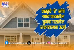 घरातील सकारात्मक ऊर्जा वाढवण्यासाठी जाणून घ्या ‘हे’ वास्तु चे सोपे उपाय