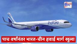 India China Air Link : कोलकात्यातून ग्वांगझोऊकडे पहिली इंडिगो फ्लाइट रवाना; पाच वर्षांनंतर भारत-चीन हवाई मार्ग खुला