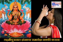 Diwali 2025: दिवाळीत लक्ष्मीपूजेसाठी शंख का आवश्यक आहे? जाणून घ्या यामागील धार्मिक महत्त्व आणि कारण