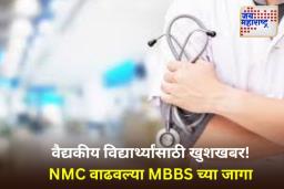 MBBS Seats: मोठी बातमी! 2024-25 शैक्षणिक वर्षासाठी देशभरात 10,650 नवीन MBBS जागांना मंजुरी