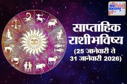 Weekly Horoscope 25 January 2026 To 31 January 2026: या आठवड्यात तुळा राशीला सावध राहण्याची आवश्यकता; वैयक्तिक आयुष्यात होणार मोठा बदल तर कामाच्या ठिकाणी…; वाचा 12 राशींचे साप्ताहिक राशीभविष्य