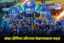 Lanka Premier League: लंका प्रीमियर लीगच्या वेळापत्रकाबाबत मोठी बातमी! टी-20 विश्वचषक तयारीमुळे स्पर्धा 7 महिन्यांनी पुढे ढकलली