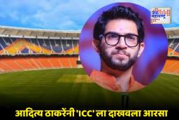T20 World Cup 2026: “प्रत्येक Final अहमदाबादलाच का?” ‘T20 World Cup’ निर्णयावरून आदित्य ठाकरे संतापले