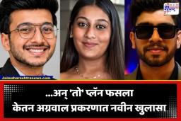 Ketan Agrawal Death : ‘… म्हणून 3 वर्ष थांबून लग्न करायचं होतं’; संशय टाळण्यासाठी सिया-चेतनच्या धक्कादायक प्लानबद्दल मोठा खुलासा